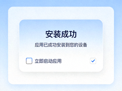 安装完成界面截图，显示成功提示和启动选项复选框