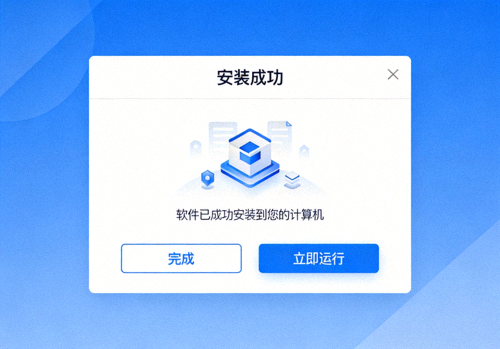 安装完成界面截图，显示成功提示和立即运行选项