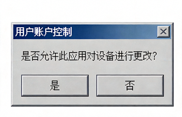 Windows用户账户控制弹窗截图，询问是否允许此应用对设备进行更改，下方有‘是’和‘否’按钮